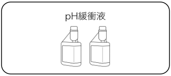 ハミルトン pHバッファー液