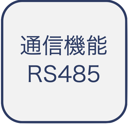 アイコン 通信機能 RS-485